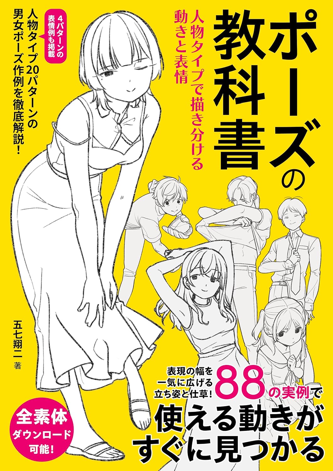 Pose no Kyokasho character posing guide book cover