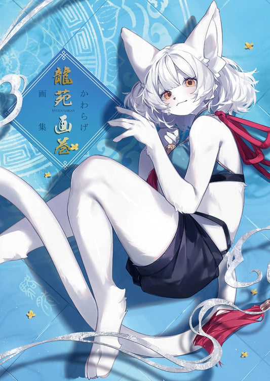 Kawarake Art Book Ryuen Gakan cover
