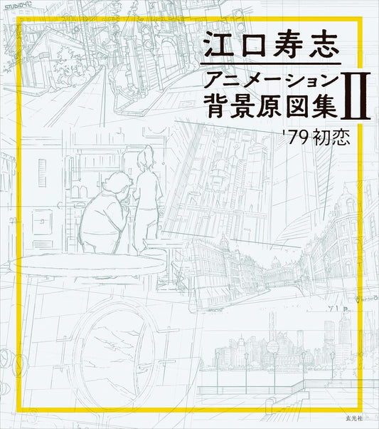 Eguchi Hisashi Animation Background Art Collection 2