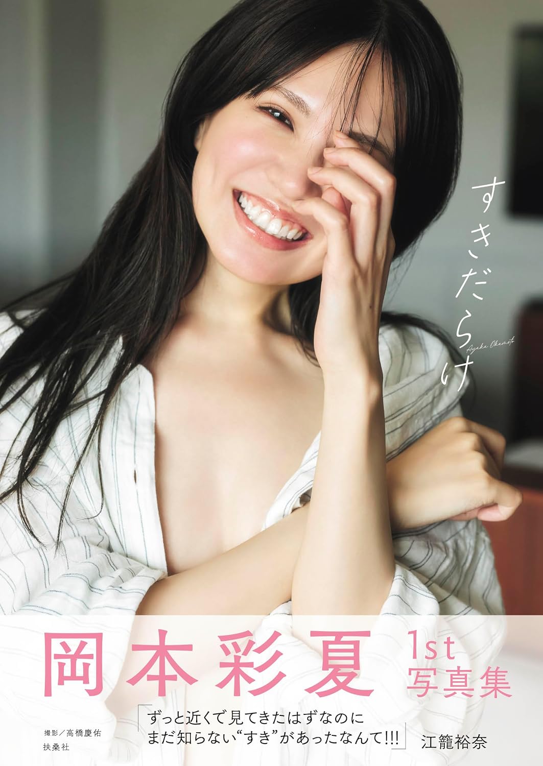 Ayaka Okamoto 1st Photo Book Suki Darake cover