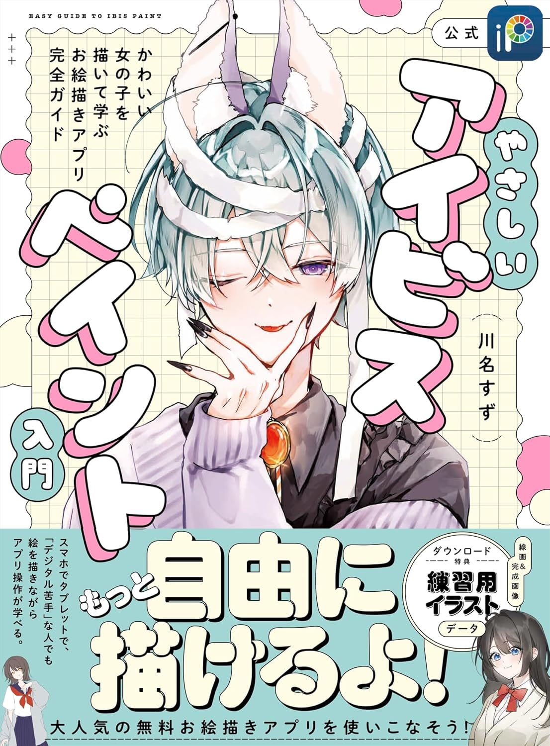 Yasashii ibis Paint Nyumon beginner guide book cover