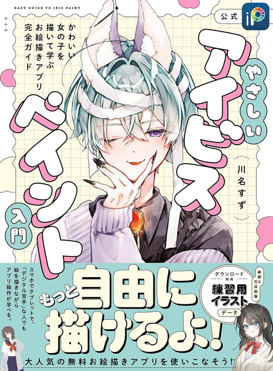 Yasashii ibis Paint Nyumon beginner guide book cover