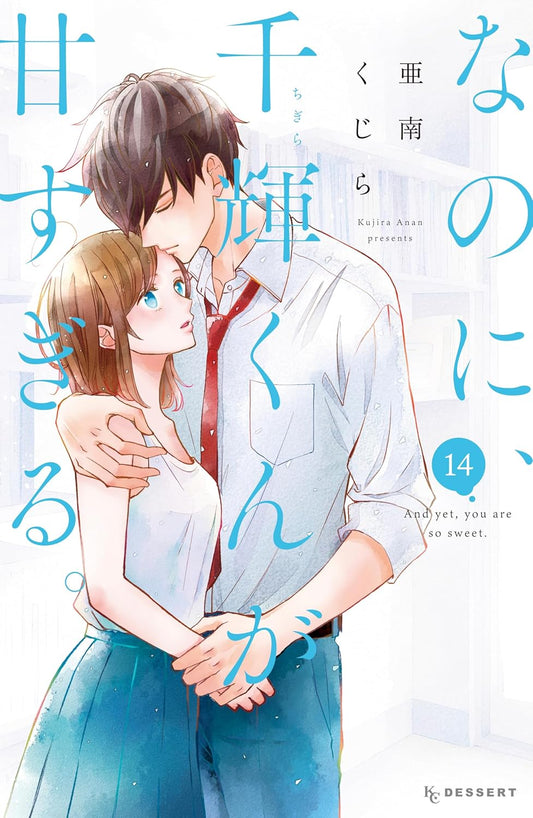 And Yet You Are So Sweet Vol. 14 shojo manga. cover