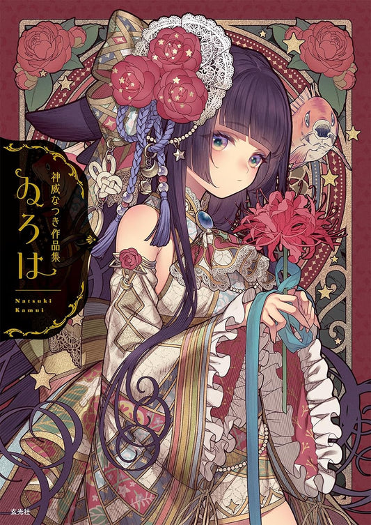 Natsuki Kamui Artworks Collection "Iroha"