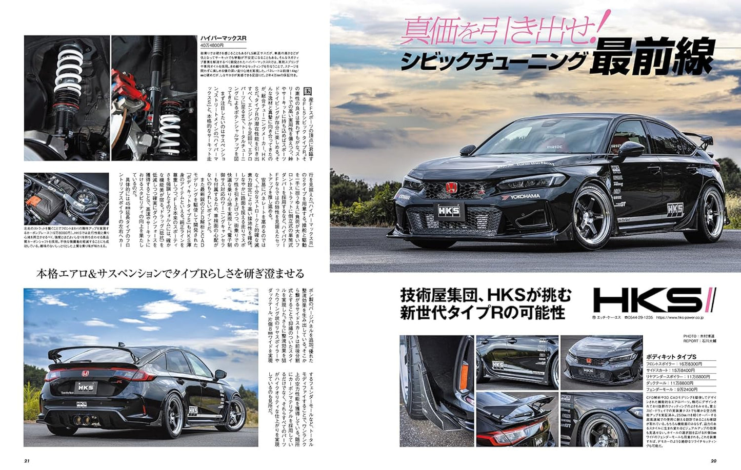 Hyper Rev Vol.290: Honda Civic No.8