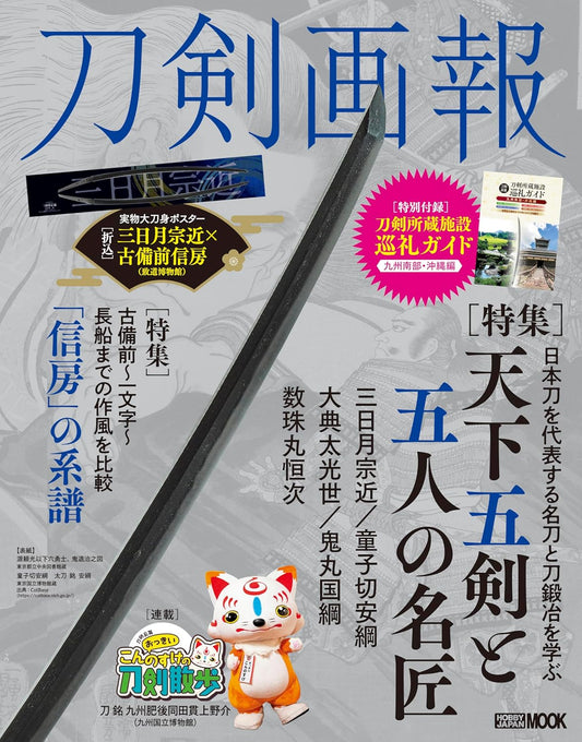 Touken Gahou  "Tenka-Goken and Five Master Craftsmen"