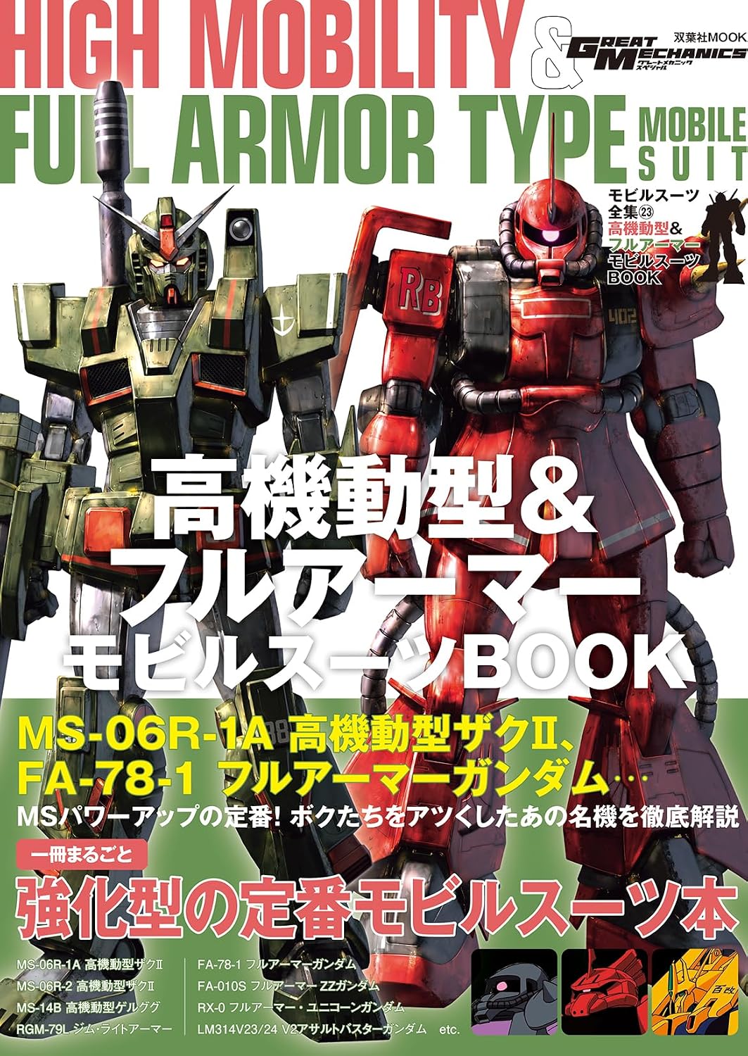 Mobile Suit Complete Works Vol.23 High Mobility Full Armor cover