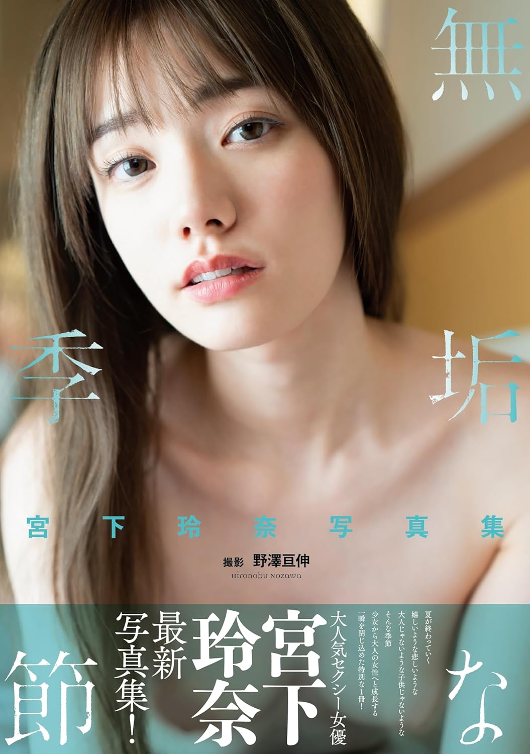 Rena Miyashita Photo Book "muku na kisetsu"