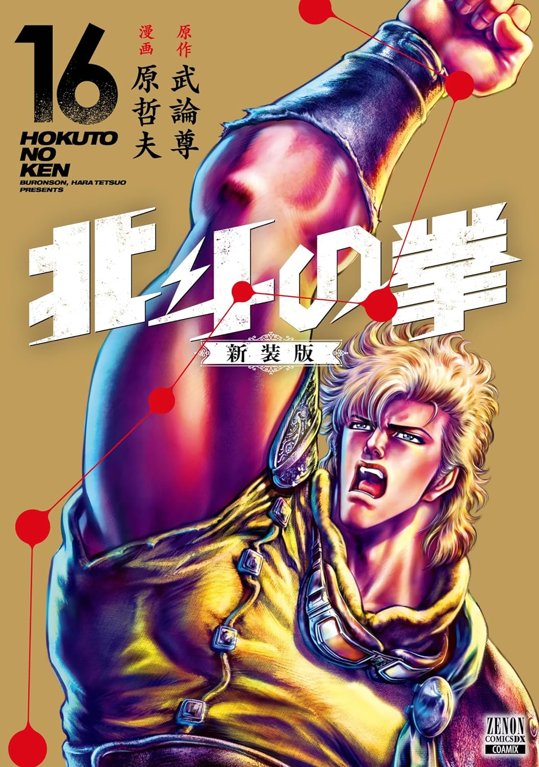 Hokuto no Ken (Fist of the North Star) #16  / Comic