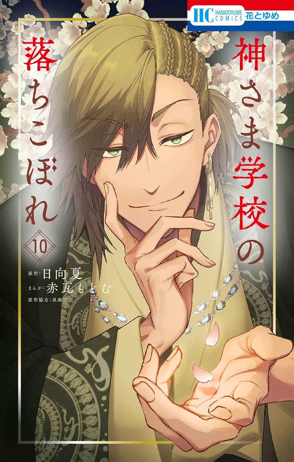 Kamisama Gakkou no Ochikobore #10  / Comic