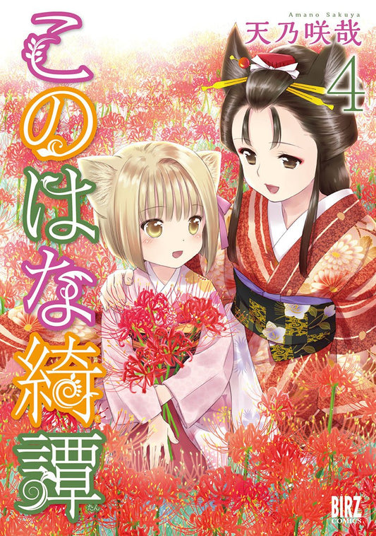 Konohana Kitan #4 / Comic