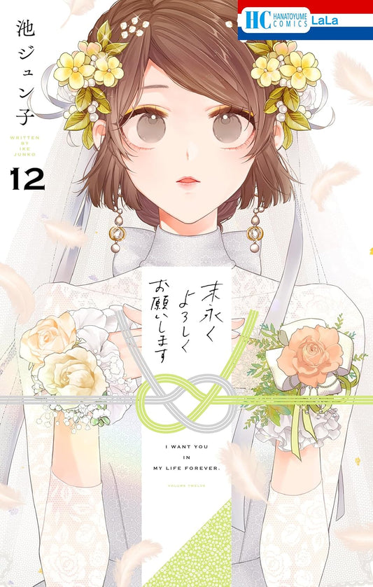 Suenagaku Yoroshiku Onegaishimasu #12  / Comic