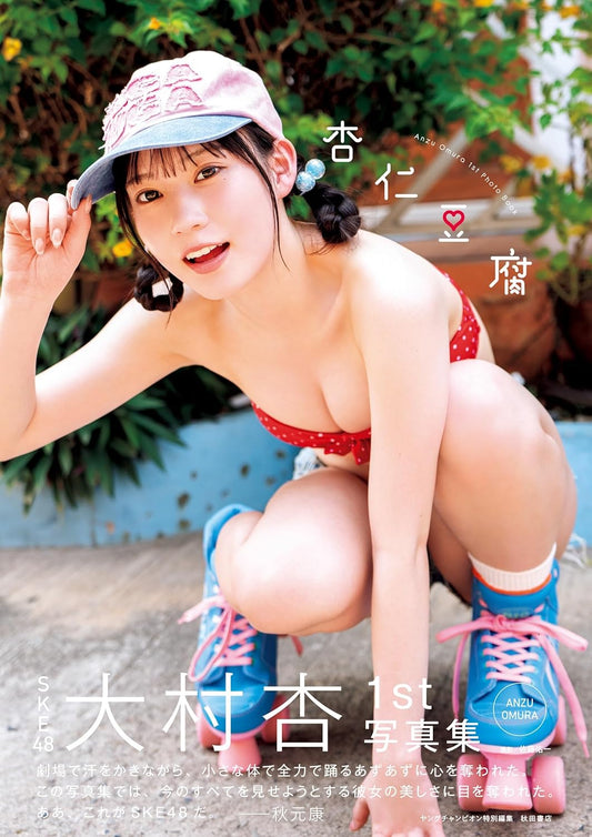 Anzu Omura 1st Photo Book "annindofu" / AKB48 SKE48