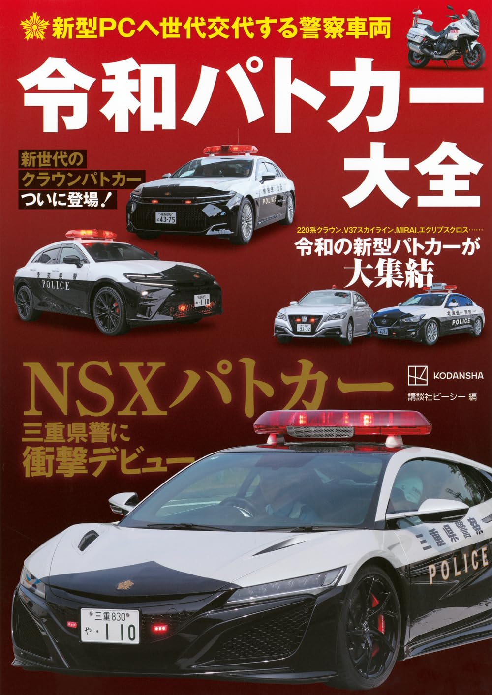 Reiwa Police Car Encyclopedia