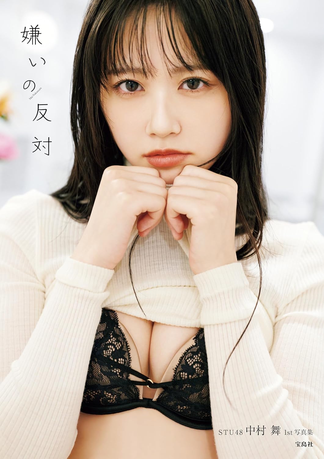 Mai Nakamura 1st Photo Book "kirai no hantai" / AKB48 STU48