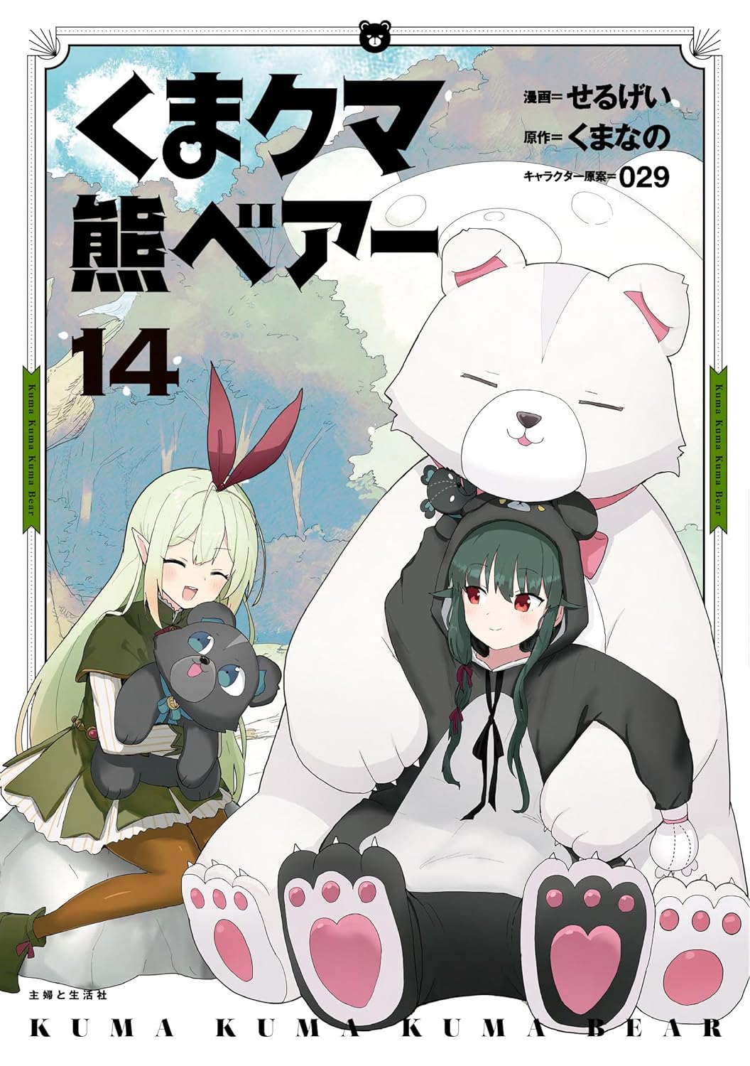 Kuma Kuma Kuma Bear Vol.14 manga cover