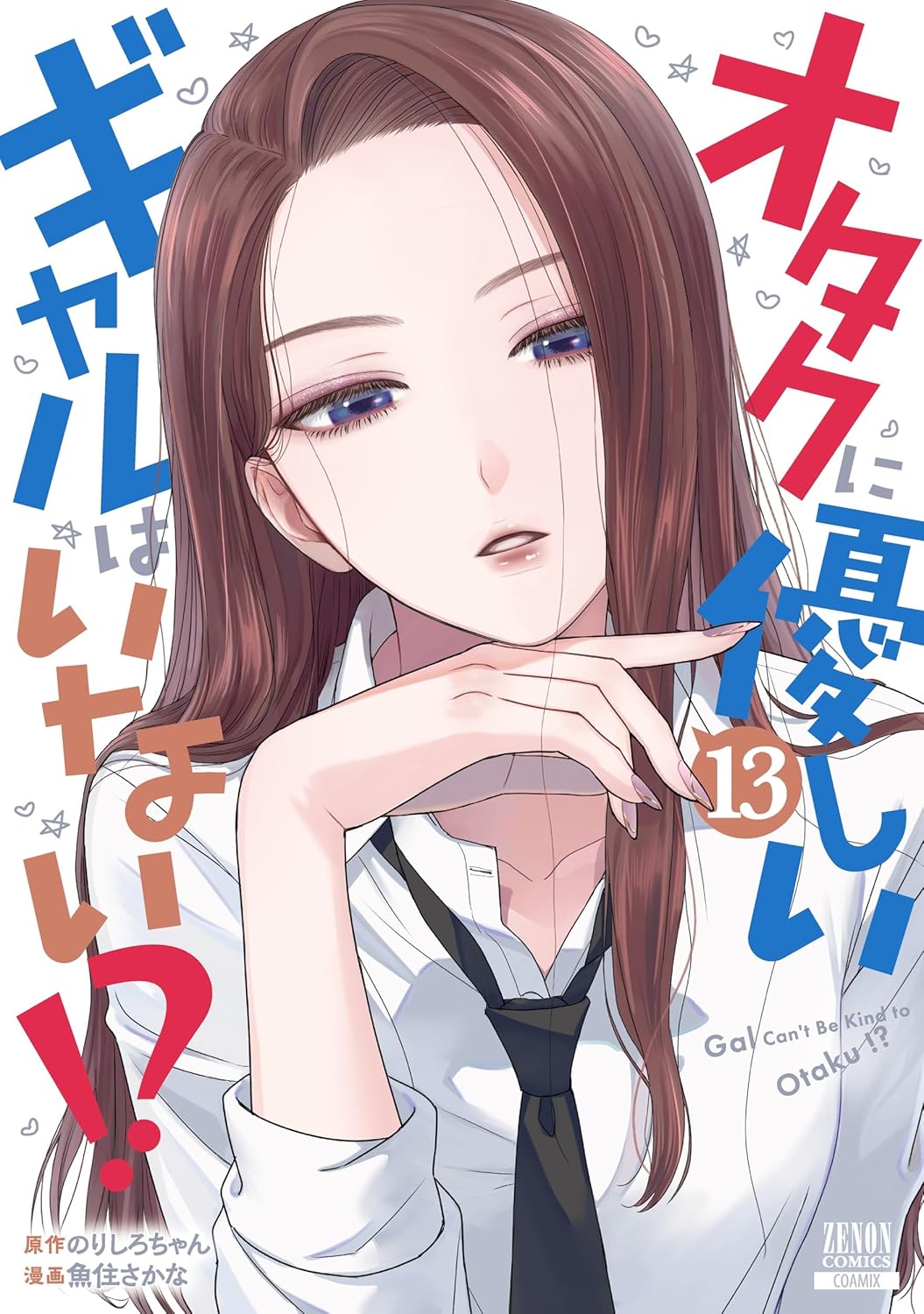 Gal Can't Be Kind to Otaku Vol.13 manga cover