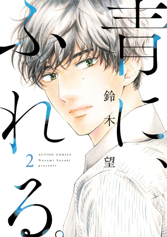 Ao ni, Fureru #2  / Comic