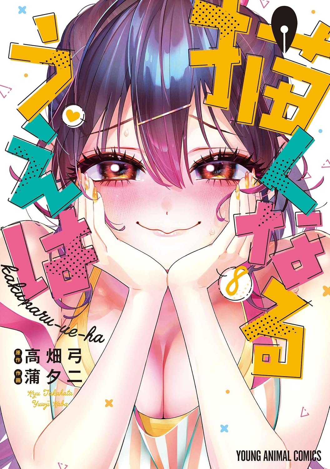 Now That We Draw Vol.8 cover