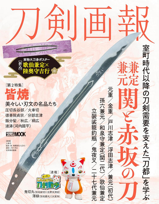Touken Gahou "Kanesada Kanemoto Seki and Akasaka sword"