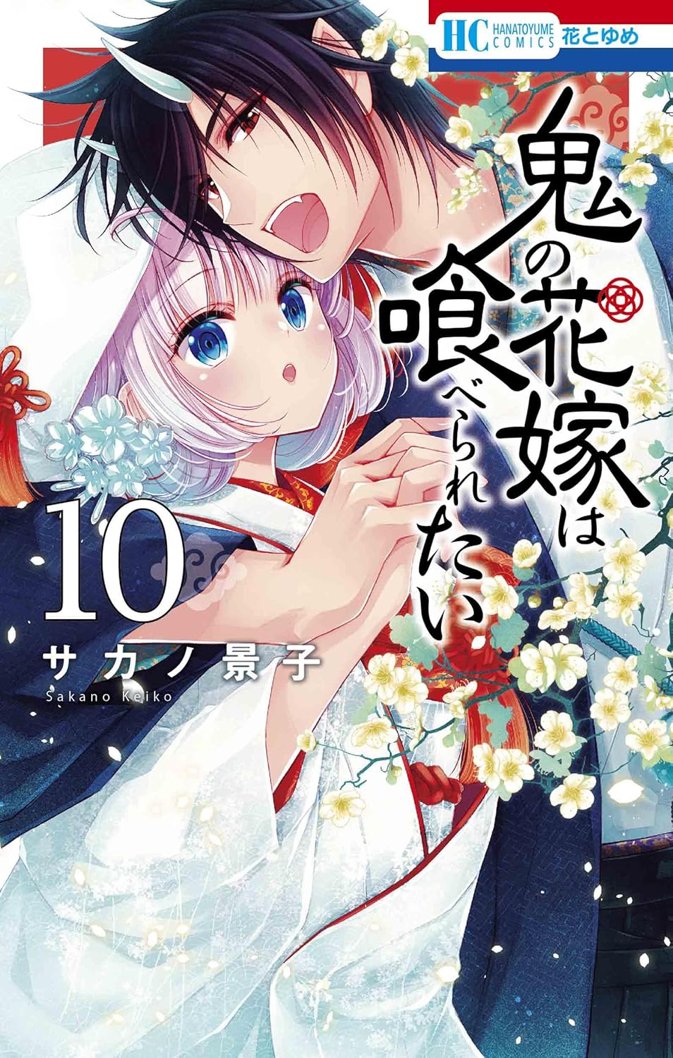 Oni no Hanayome wa Taberaretai #10  / Comic