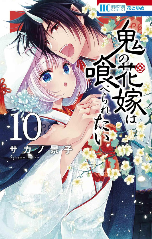 Oni no Hanayome wa Taberaretai #10  / Comic