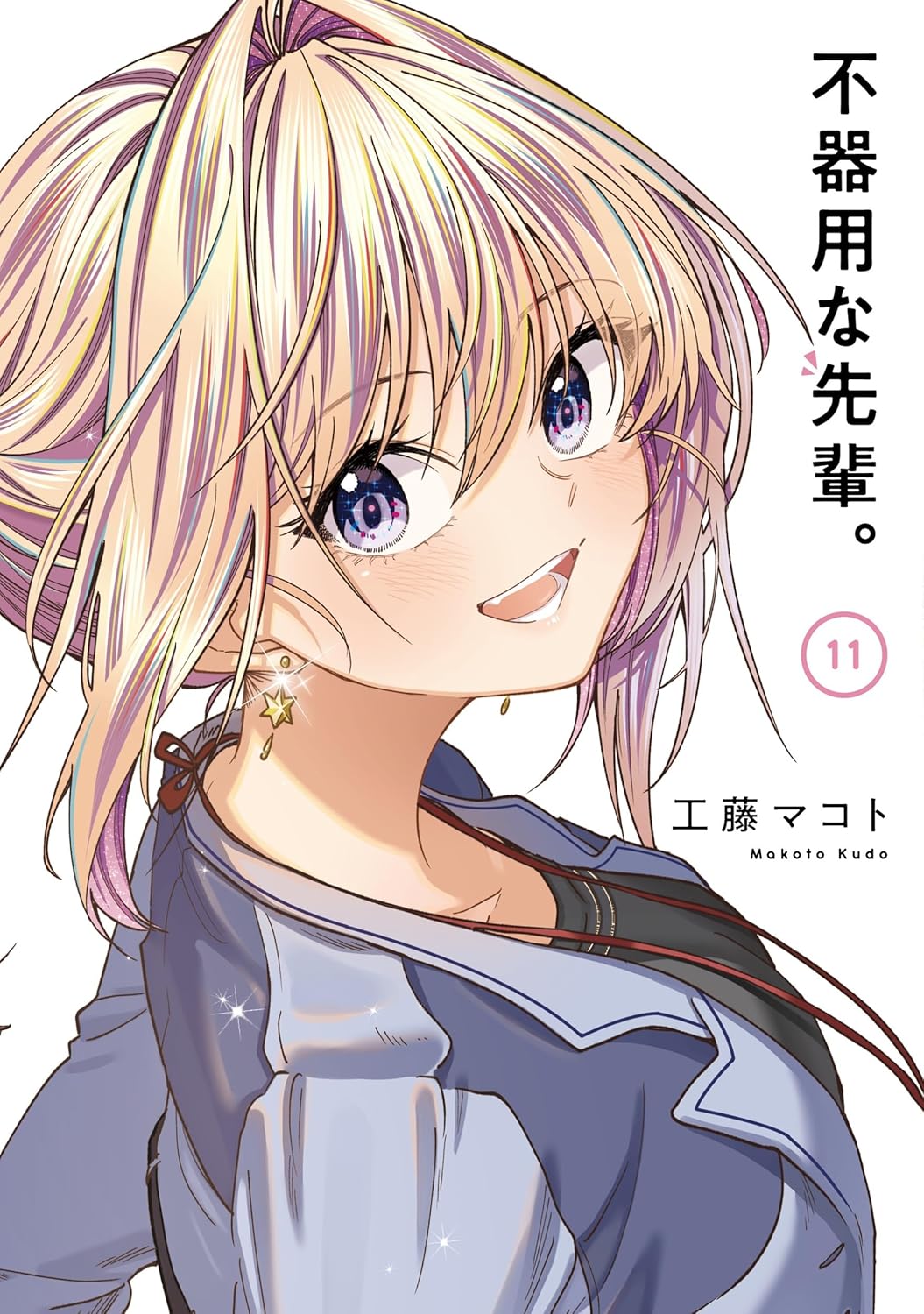 Bukiyou na Senpai Vol. 11 manga cover. cover