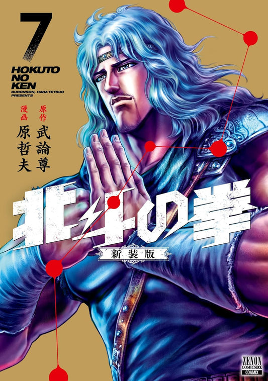 Hokuto no Ken (Fist of the North Star) #7  / Comic