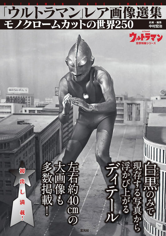 Ultraman Rare Image Collection