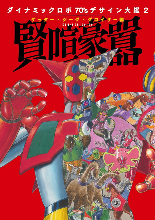 Dynamic Robo 70s Design Encyclopedia Vol.2 Getter Jeeg Groizer book cover