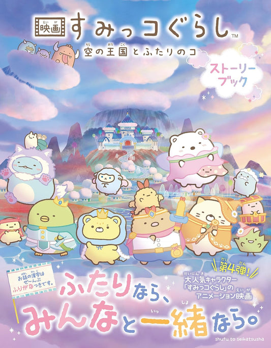 Sumikko Gurashi Movie: The Kingdom of the Sky and the Two Girls Story Book