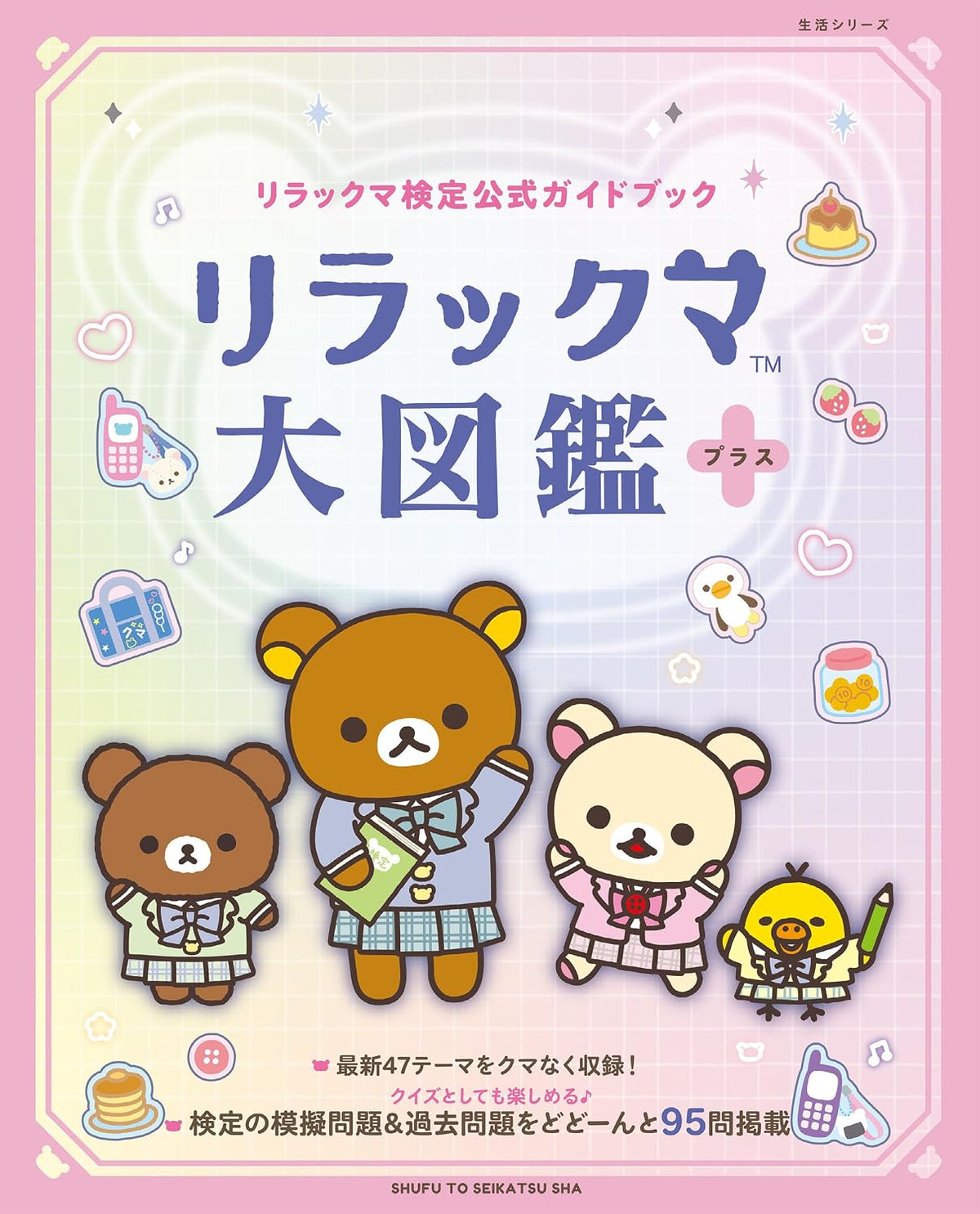 Rilakkuma Kentei Official Guidebook: Rilakkuma Encyclopedia Plus cover