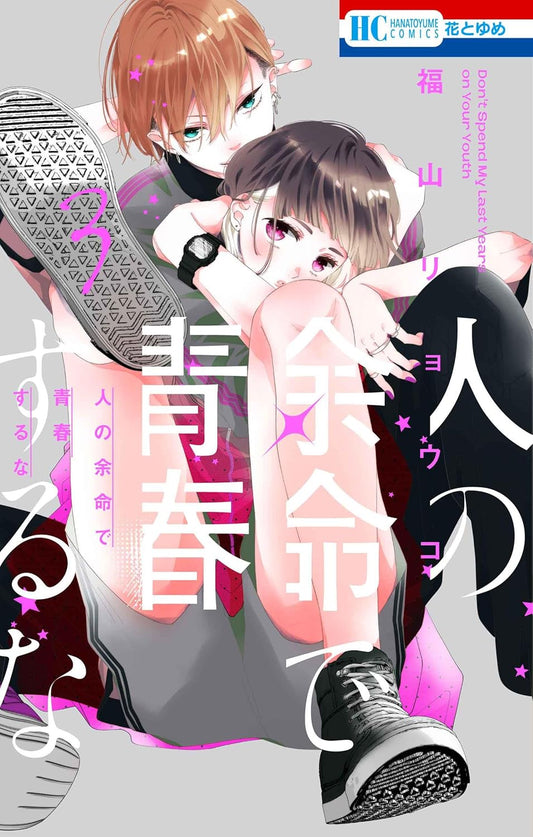 Hito no Yomei de Seishun suru na #3 / Comic