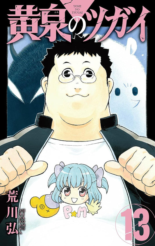 Yomi no Tsugai Vol.13 cover