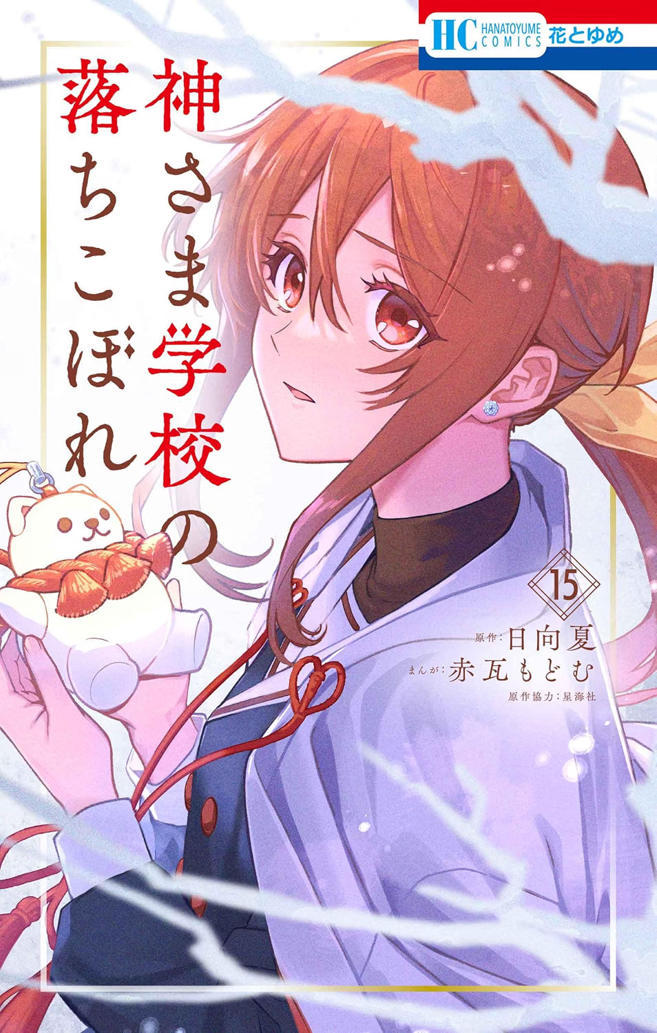 Kamisama Gakkou no Ochikobore Vol.15 cover