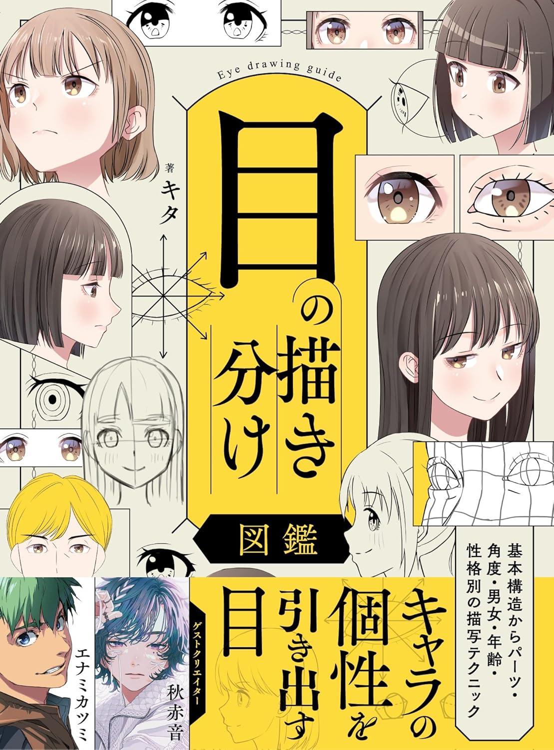 How to Draw Anime Eyes Encyclopedia book cover. cover