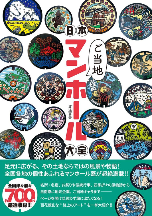 Japan Regional Manhole Cover Encyclopedia cover