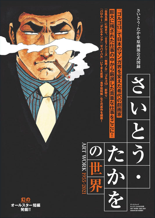 Saito Takao Art Work 1955-2021 exhibition catalog cover