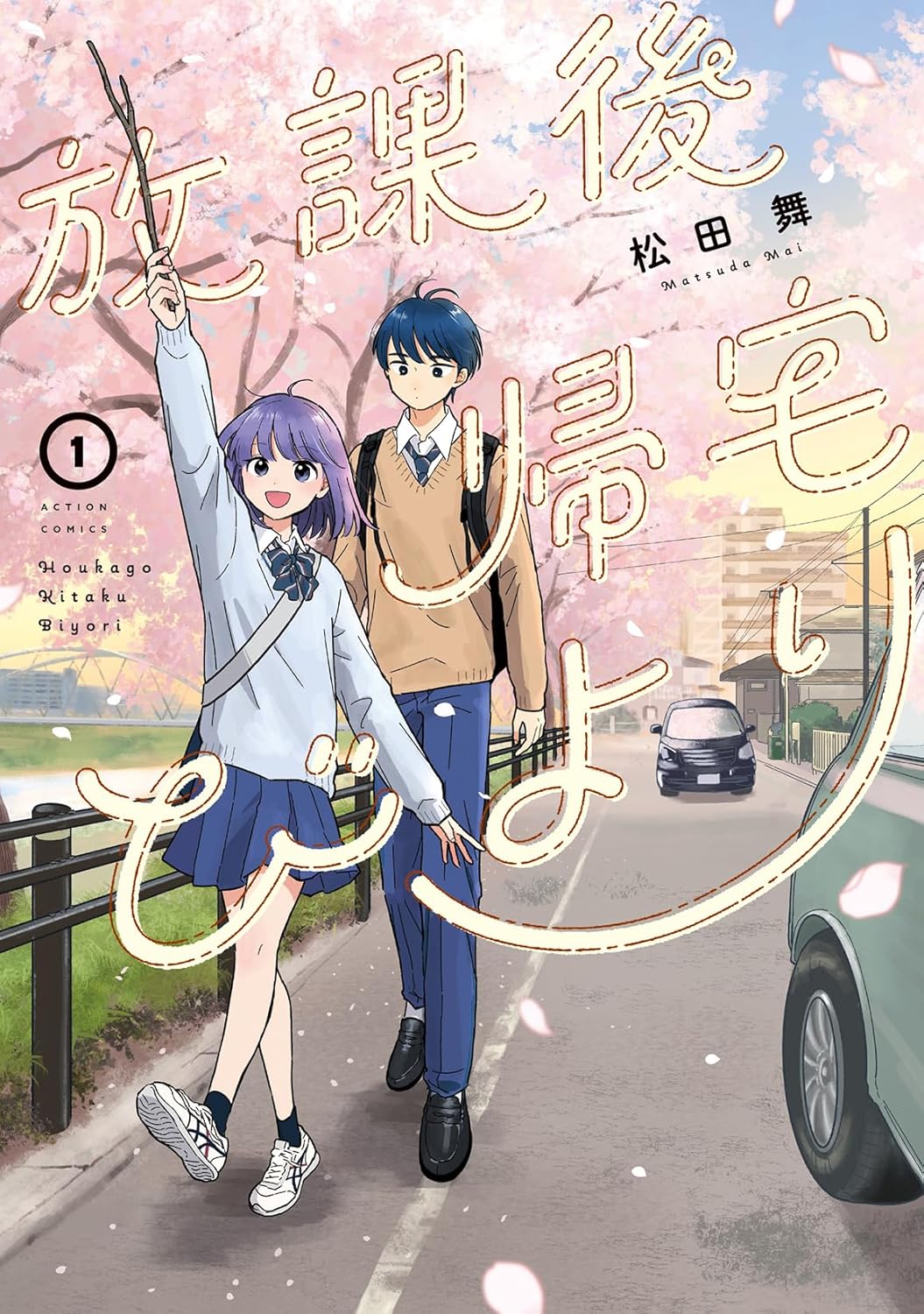 Houkago Kitaku Biyori #1 / Comic Book Front Cover -Japanese Manga