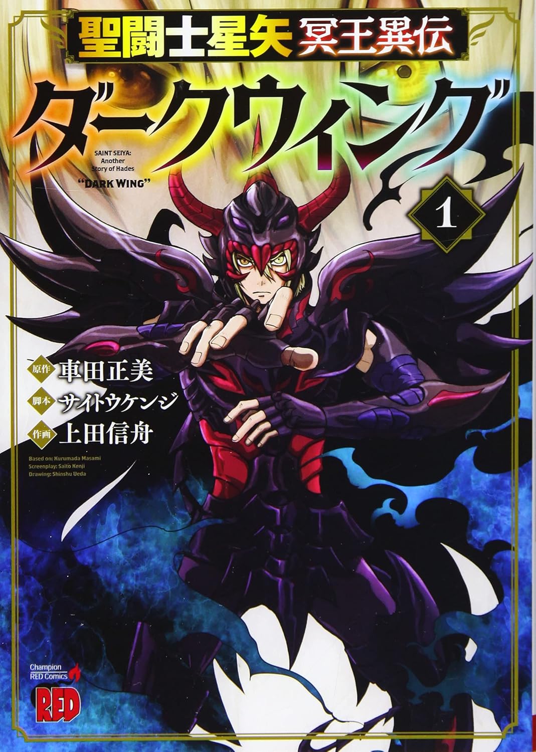 Saint Seiya Meio Iden Dark Wing Vol. 1 manga cover