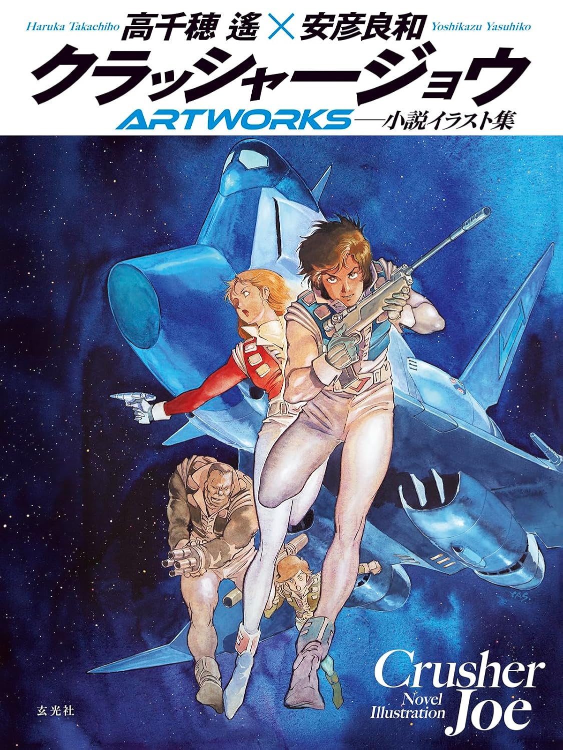 Crusher Joe ARTWORKS cover