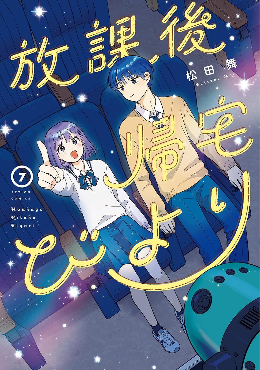 Houkago Kitaku Biyori Vol. 7 cover
