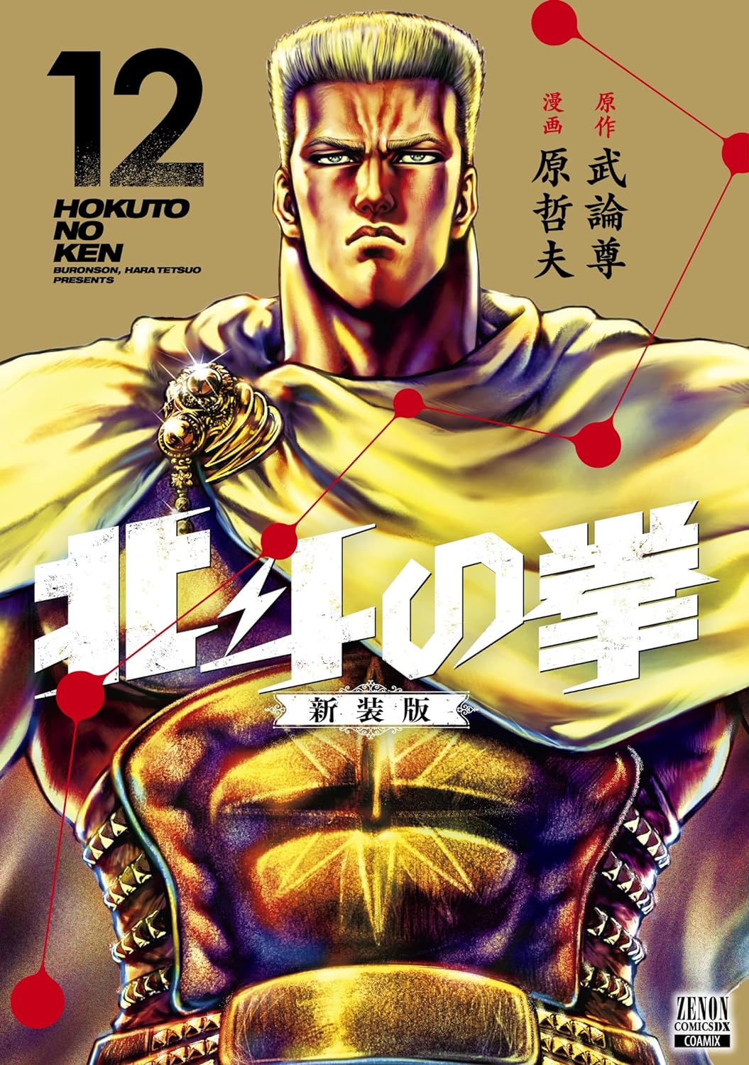 Hokuto no Ken (Fist of the North Star) #12  / Comic