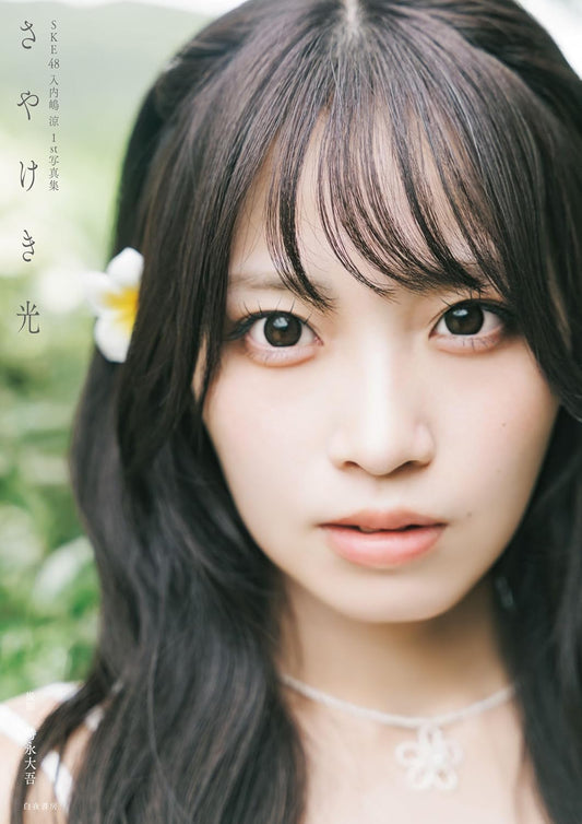 Sayaka Iriuchijima 1st Photo Book "sayakeki hikari"  / AKB48 SKE48 cover