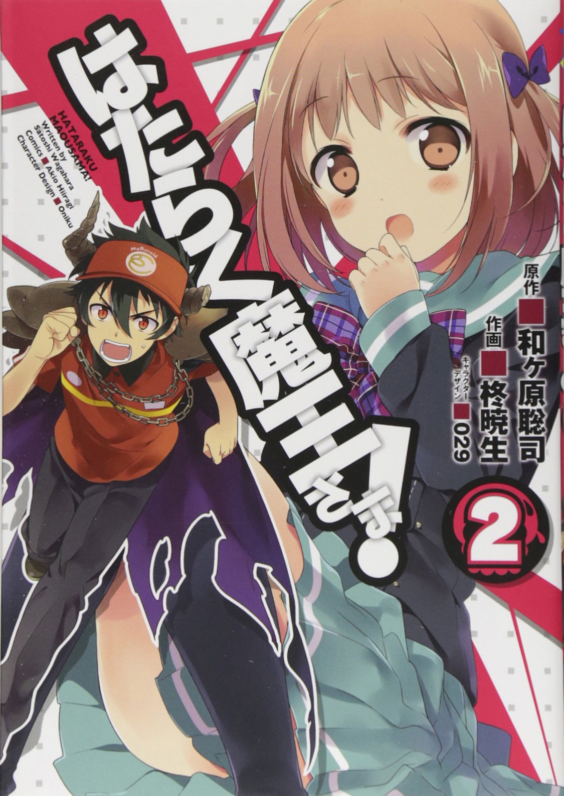 Hataraku Maou-sama! (The Devil is a Part-Timer!) #2  / Comic