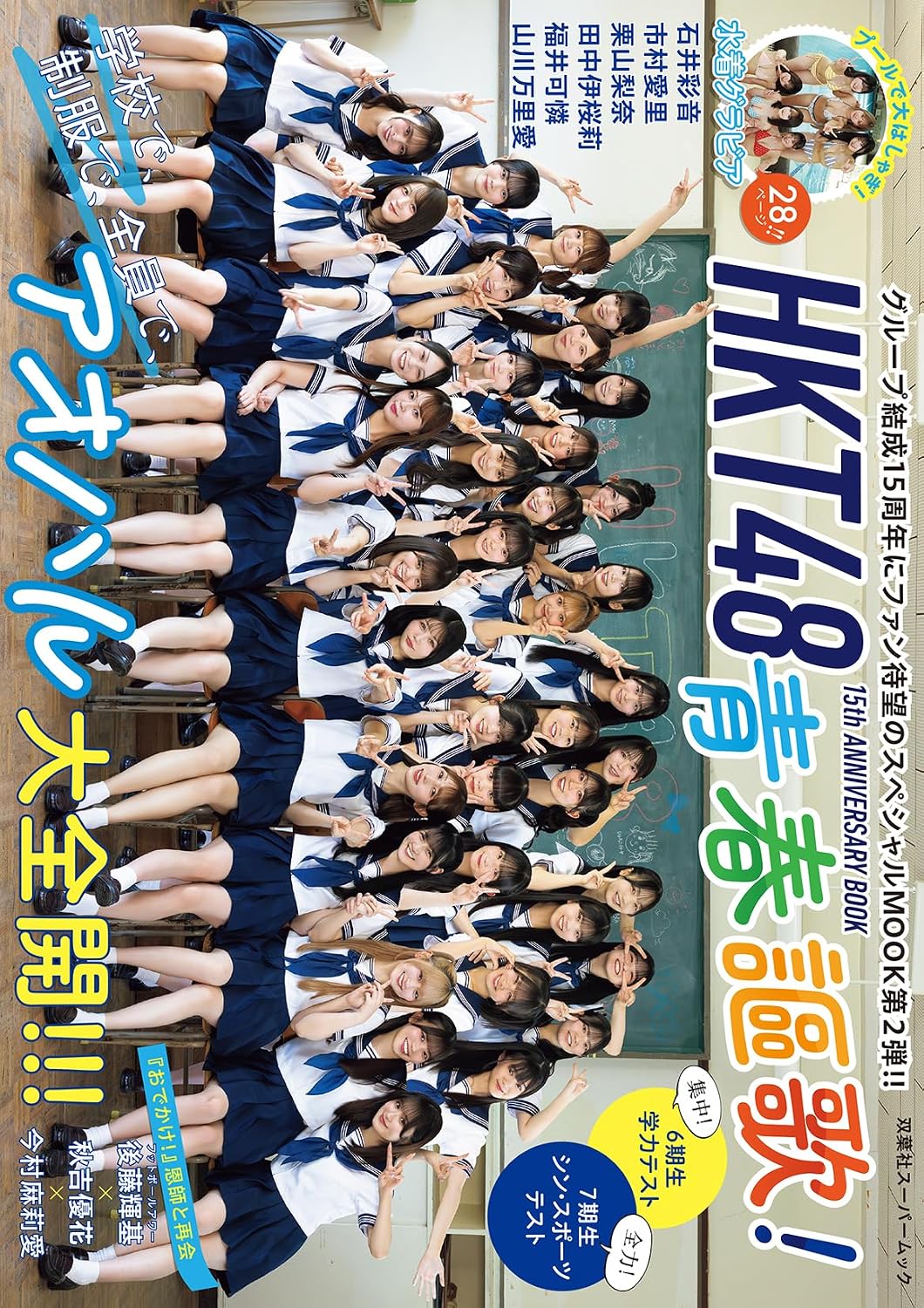 HKT48 15th Anniversary Book Seishun Ouka cover