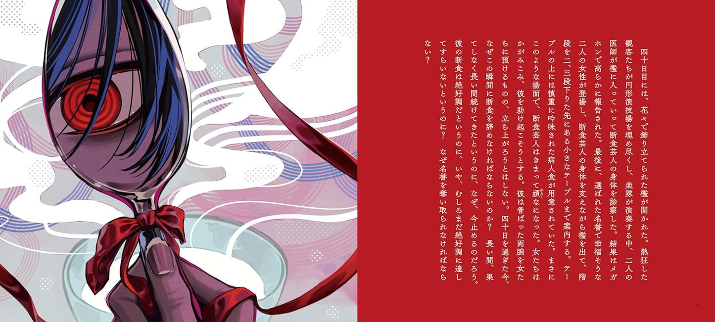 Ein Hungerkünstler by Kafka x Umino / Otome no hondana