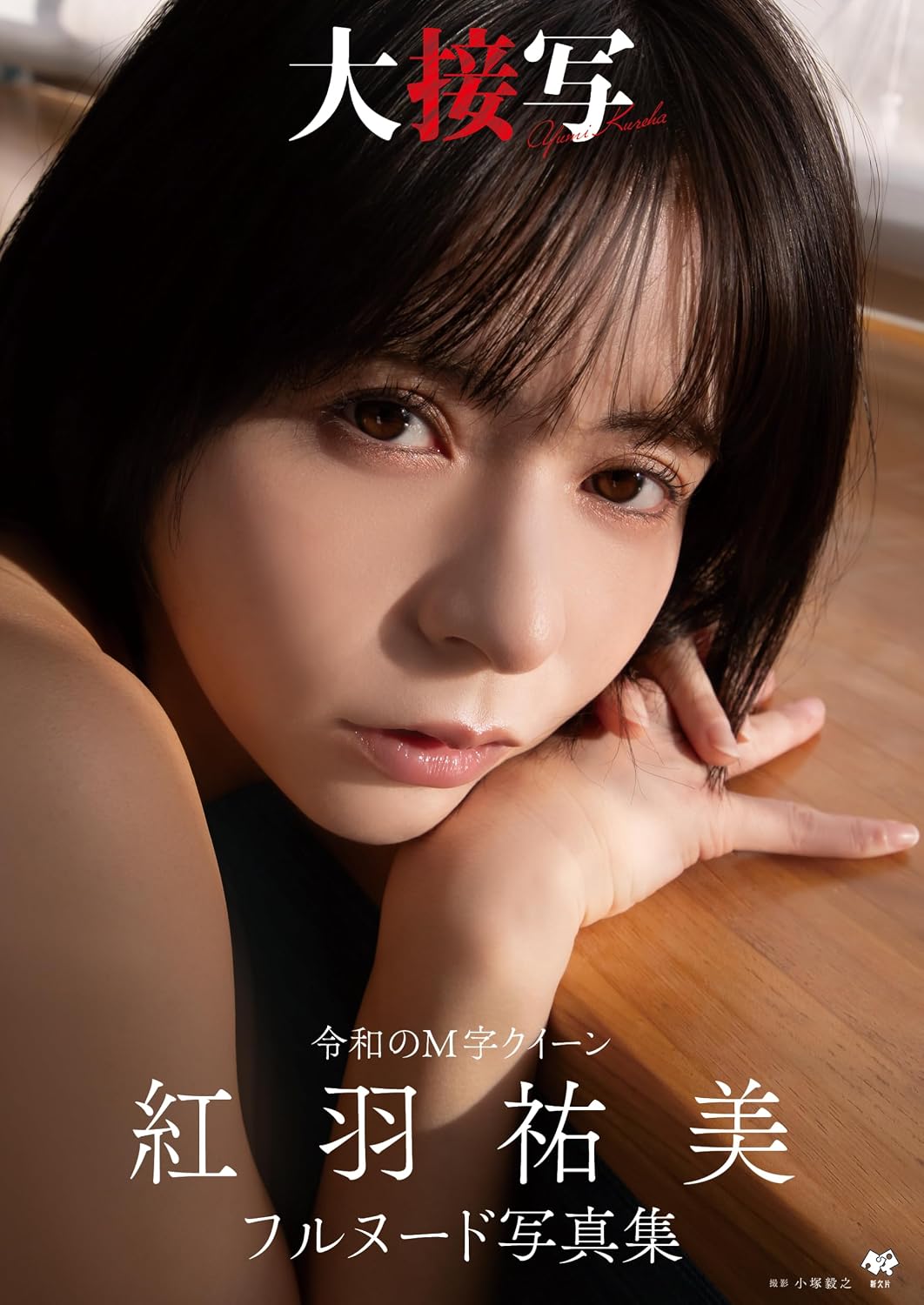 Yumi Kureha Photo Book Daisessha cover