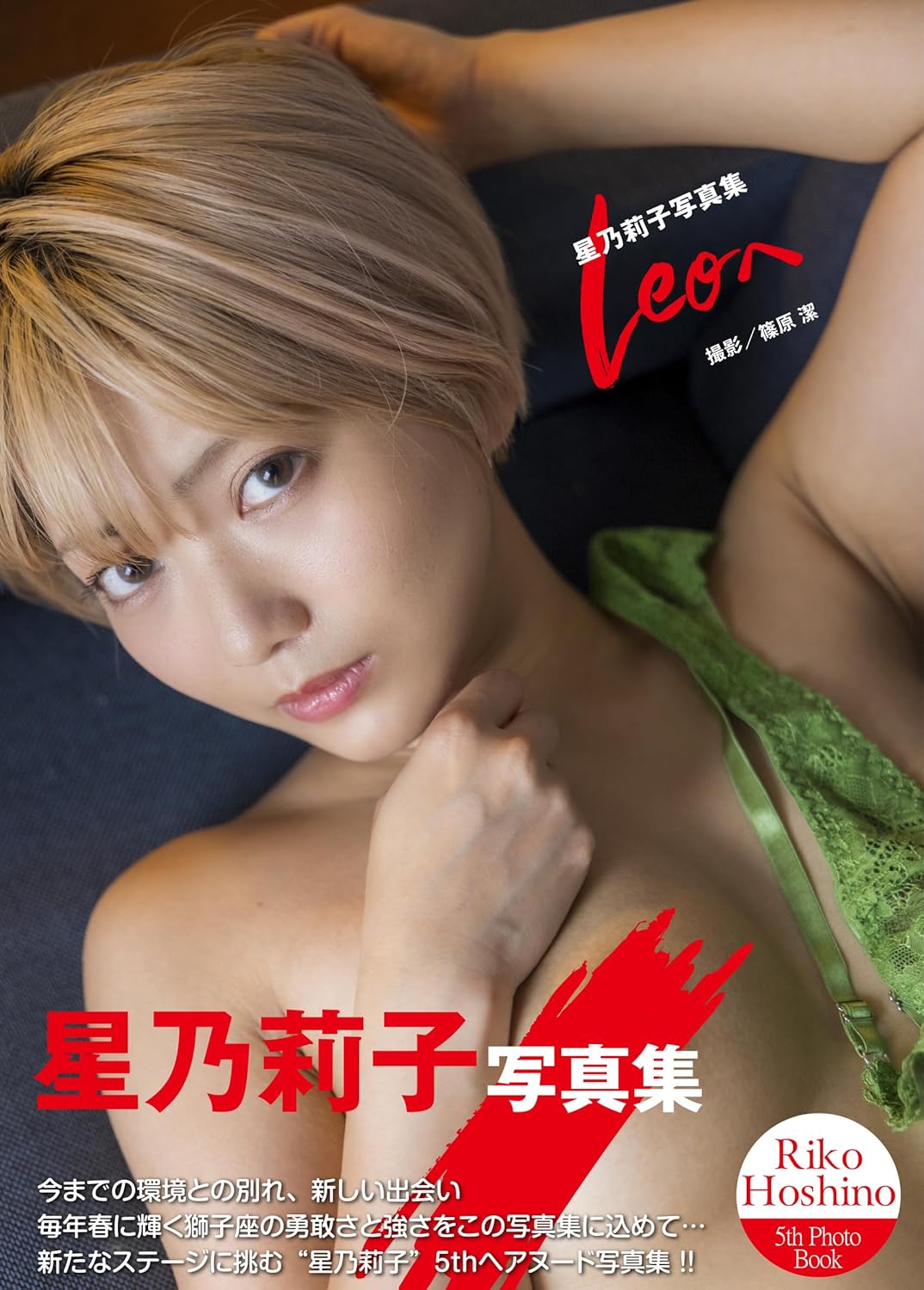 Riko Hoshino Photo Book Leo e cover