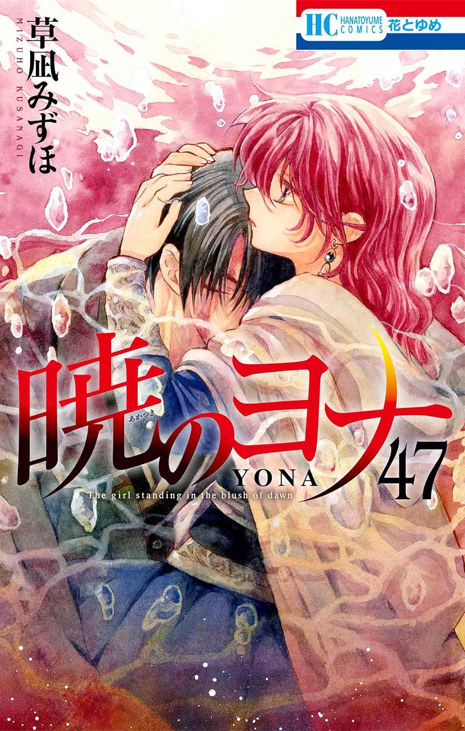 Yona of the Dawn Vol. 47 manga cover. cover